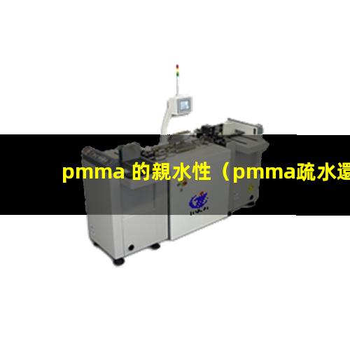 pmma 的親水性（pmma疏水還是親水性）